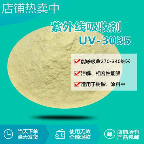 塑料涂料UV-3035紫外线吸收剂 吸收270-340nm紫外光线助剂生产商