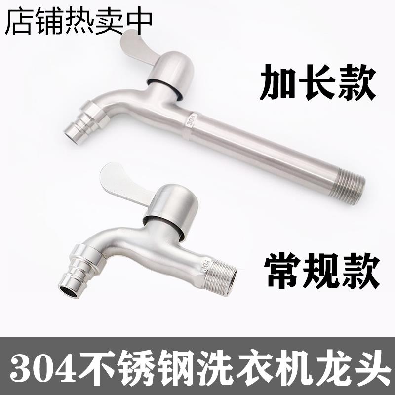 304不锈钢水龙头洗衣机龙头加长水笼头水嘴单冷家用4分快开拖把池