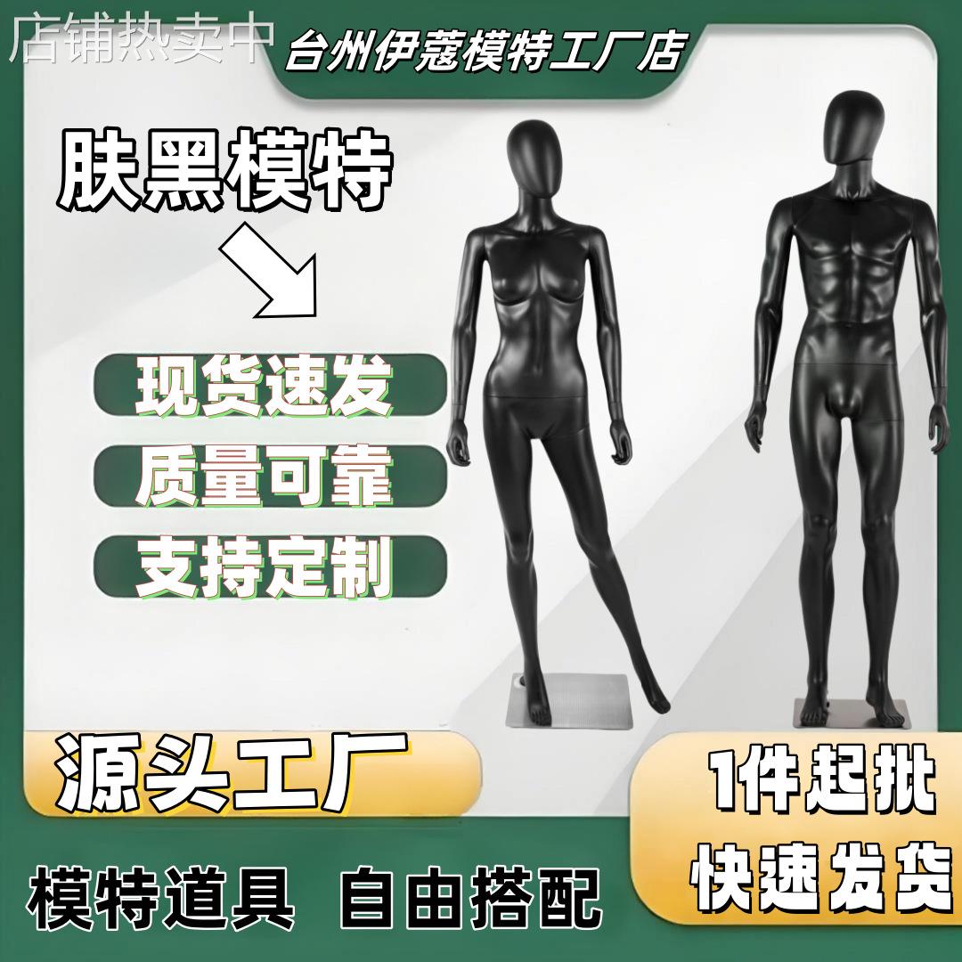 工厂直销全身男女模特黑色塑料假人模特橱窗展示架模型仿真道具
