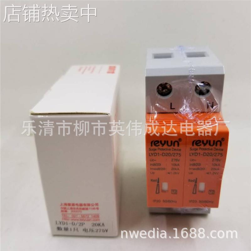 上海雷源 浪涌保护器 LYD1-D20 2P 10~20KA DC12V防雷器 AC24V