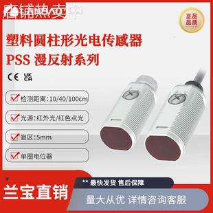 兰宝传感器PSS-BC10塑料壳螺纹PNP红外光10cm光电漫反射接近开关