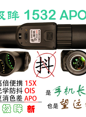 15倍2代极眸防抖望远镜1532APO手机长焦.高倍750mm演唱会拍鸟观月