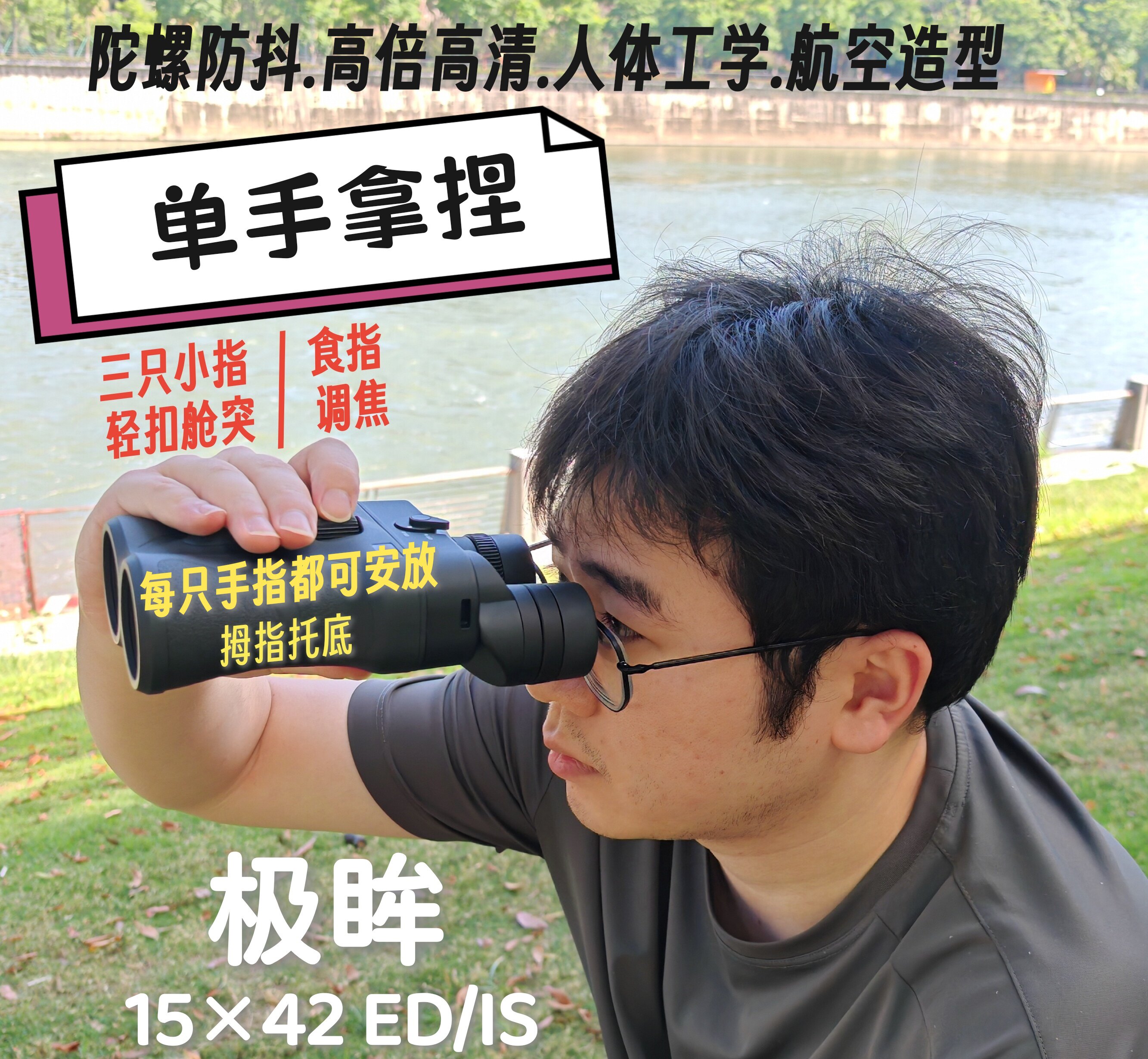 单手拿捏.极眸双筒防抖望远镜15×42ED.轻松远望.高倍高清.工包版