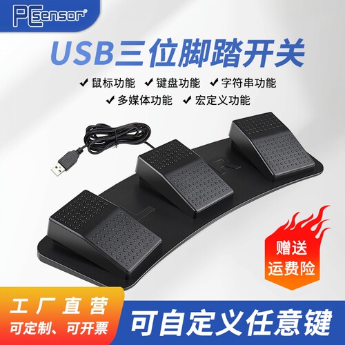 一键连招|USB脚踏键盘游戏开关
