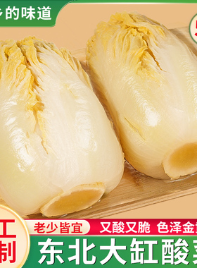 东北酸菜颗装农家手工大缸腌制东北特产整箱酸白菜黄芯大白菜