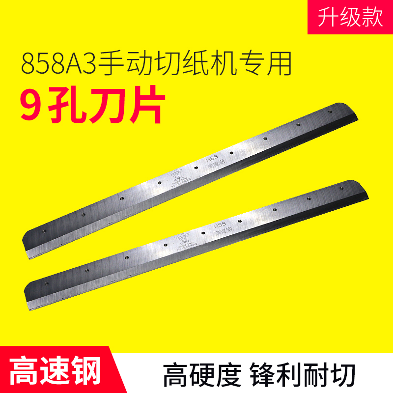 切纸刀刀片858A3新款厚层切纸机厚层切纸刀858A3厚层切纸机替换刀