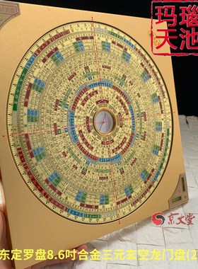 原装东定罗盘7寸8寸合金玄空三元盘龙门八局玛瑙天W池罗经罗庚蒋