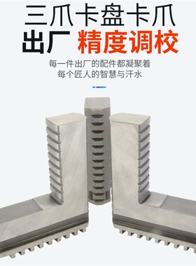 车床卡盘三爪脚加长卡爪加高正爪加长反爪200 250 320 3X80400通