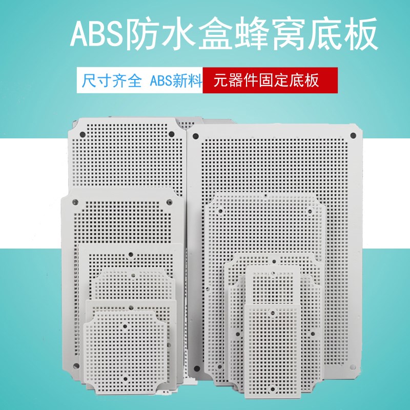 配电箱塑料安装底k板蜂窝电路板防水接线盒网格板元器件固定板多