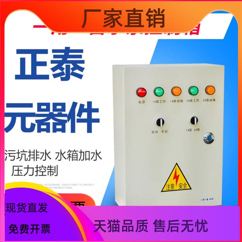 污水泵控制箱一用一备4KW液位z浮球配电箱控制柜自动排污泵一控二