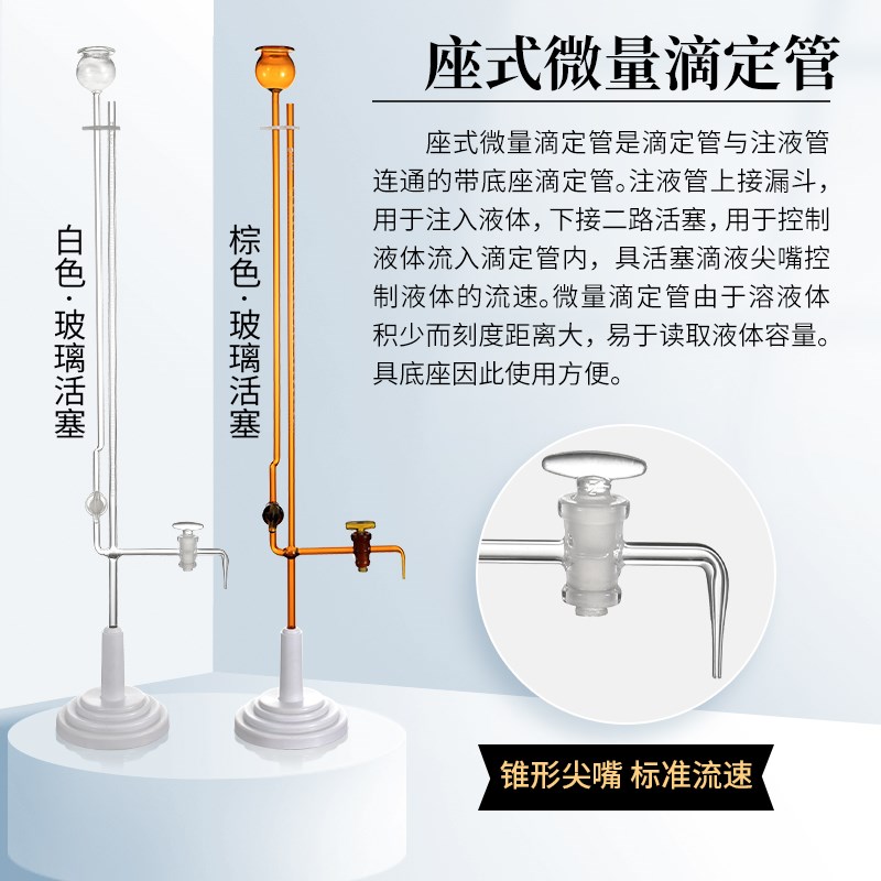 座式微量滴定管透明棕色玻璃四氟活塞含底r座酸式碱式酸碱通用坐