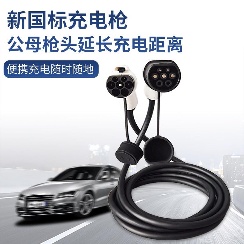 新能源电动汽车比亚迪北汽欧拉v充电桩延长线延长枪加长32A7KW16A