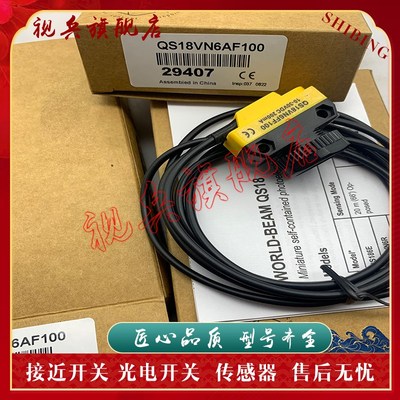 现货 QS18VP6AF100 QS18VN6AF100 光电开X关传感器 质量