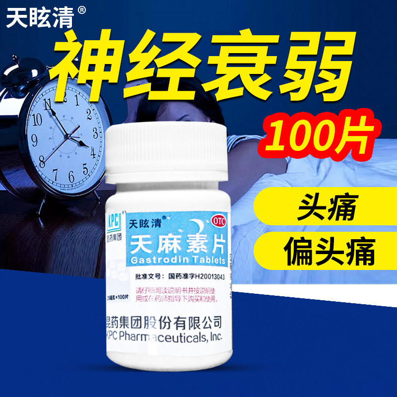 天眩清天麻素片25mg*100片/瓶神经衰弱头痛偏头痛OTC