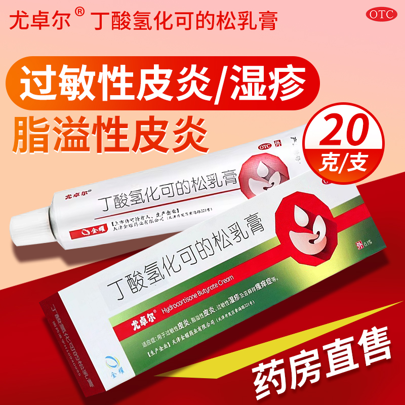 【尤卓尔】丁酸氢化可的松乳膏0.1%*20g*1支/盒