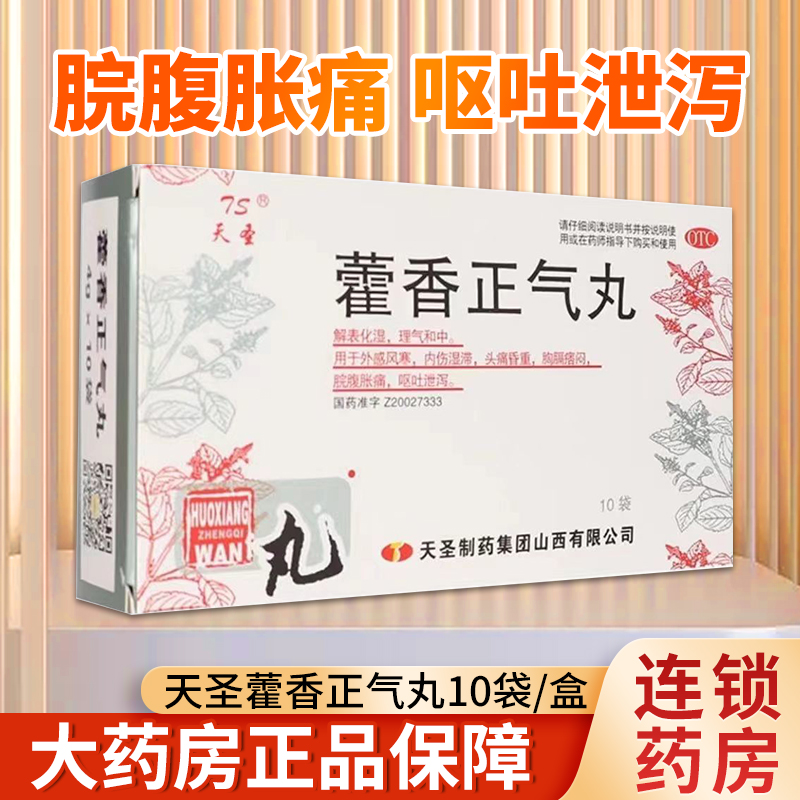 【天圣】藿香正气丸4g*10袋/盒
