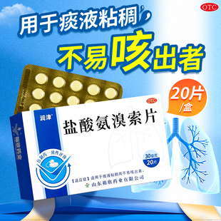 润津 盐酸氨溴索片20片/盒 适用于痰液粘稠而不易咳出者OTC
