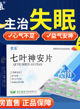 云植七叶神安片24片/盒益气安神 心气不足 所致的心悸失眠OTC