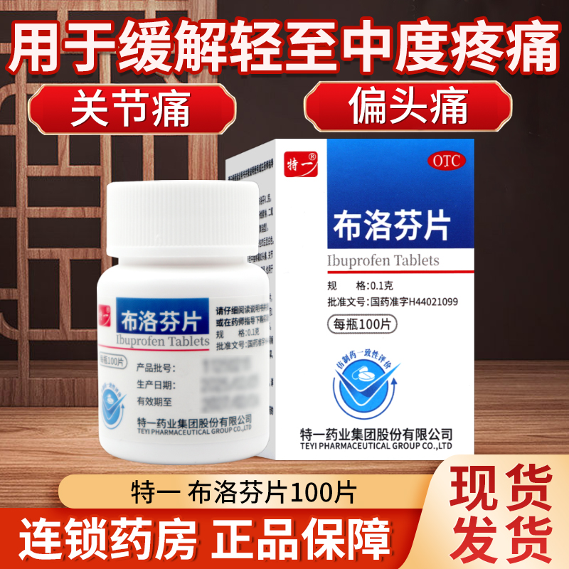 【特一】布洛芬片100mg*100片/盒