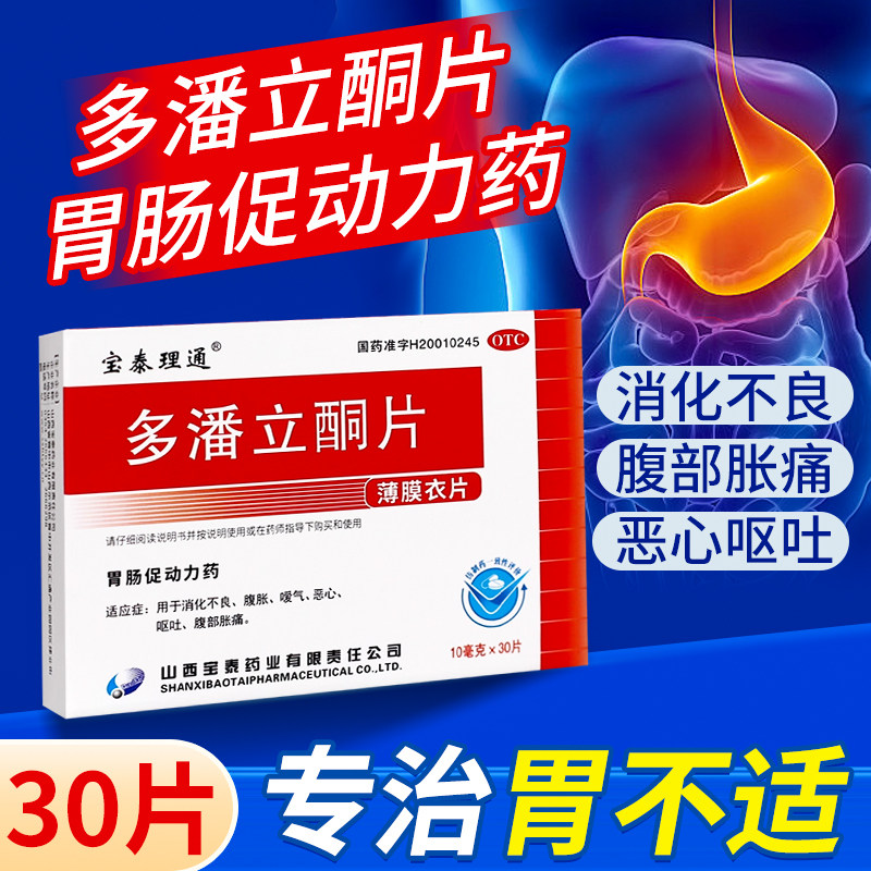 多潘立酮片30片消化不良腹胀嗳气恶心呕吐腹部胀痛胃肠促动力药