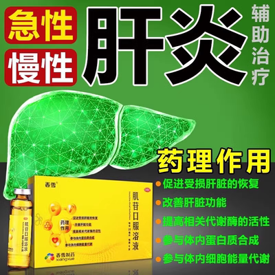 香雪 肌苷口服溶液10ml*10支急慢性肝炎的辅助治疗OTC