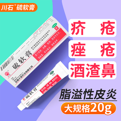 川石硫软膏20g疥疮头癣痤疮脂溢性皮炎酒渣鼻单纯糠疹慢性湿疹OTC