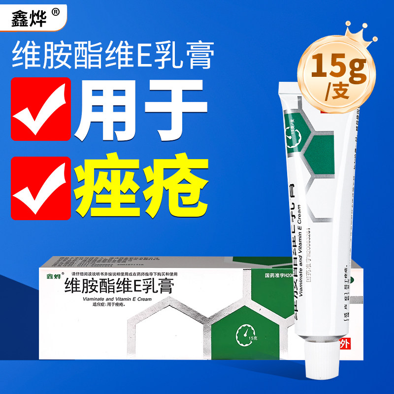 鑫烨维胺酯维E乳膏15g用于痤疮OTC