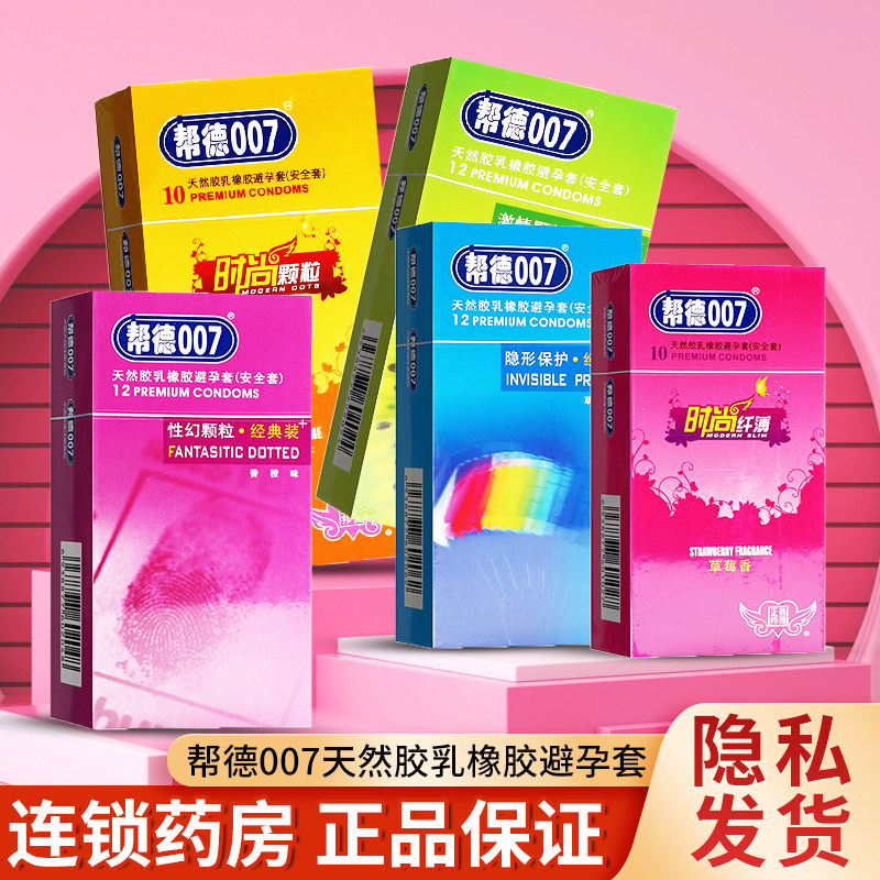 帮德007 天然乳橡胶避孕套 零感纤薄安全套 超薄安全套 避孕套tl