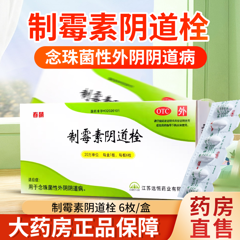 【春萌】制霉素阴道栓6枚/盒