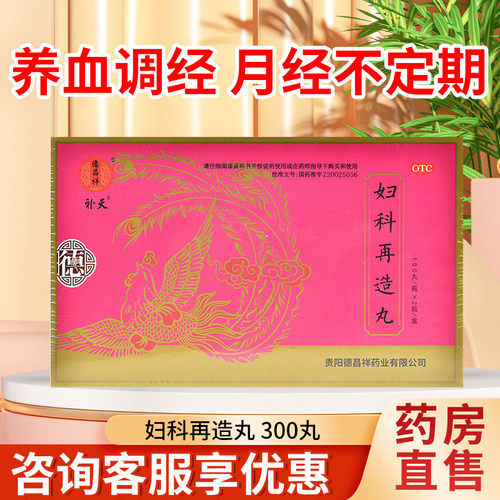 [德昌祥]妇科再造丸0.26g*150丸*2瓶/盒