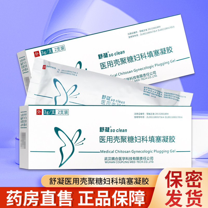 舒凝医用壳聚糖妇科填塞凝胶3g*2支/盒TL,医疗器械,保健理疗,淘宝优惠券,粉丝福利购,淘宝优惠卷