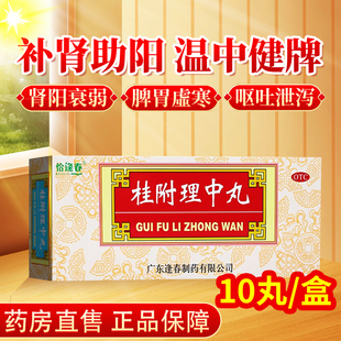 福东海恰逢春桂附理中丸大蜜丸10丸补肾助阳健脾肾阳衰弱脾胃呕吐