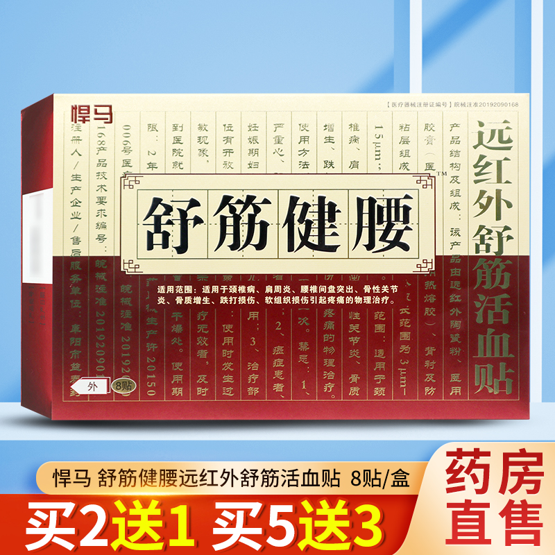 悍马健腰远红外舒筋活血贴