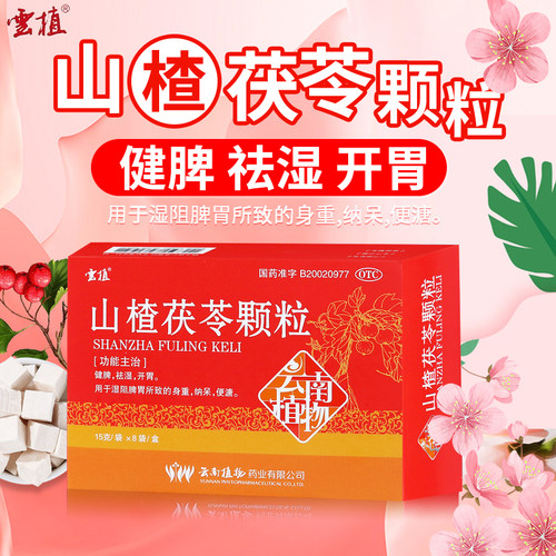 【云植】山楂茯苓颗粒15g*8袋/盒