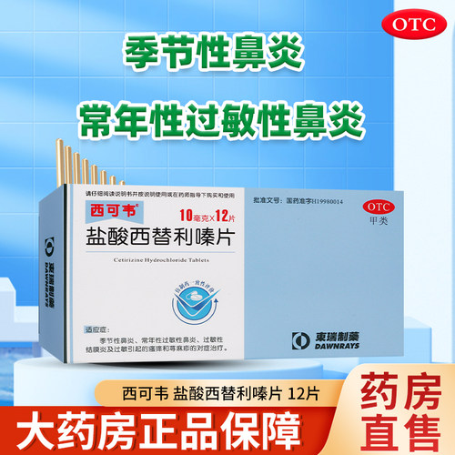 【西可韦】盐酸西替利嗪片10mg*12片/盒