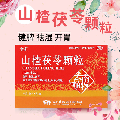 【云植】山楂茯苓颗粒15g*6袋/盒祛湿健脾颗粒
