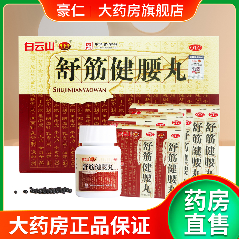 83/瓶】白云山陈李济舒筋健腰丸正品强筋健骨驱风除湿腰膝酸痛OTC