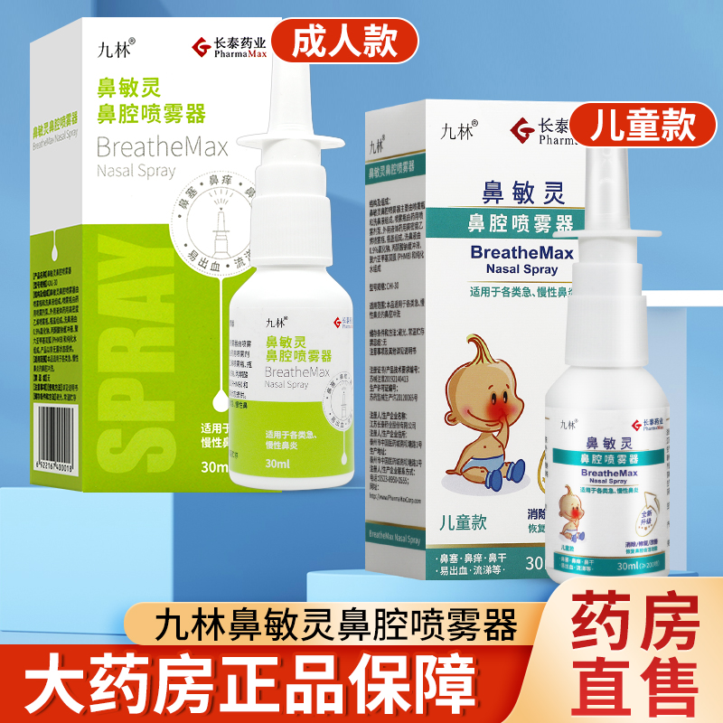 九林鼻敏灵喷雾器儿童成人