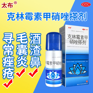 太布鑫烨克林霉素甲硝唑搽剂20ml寻常痤疮脂溢性皮炎酒渣鼻毛囊炎