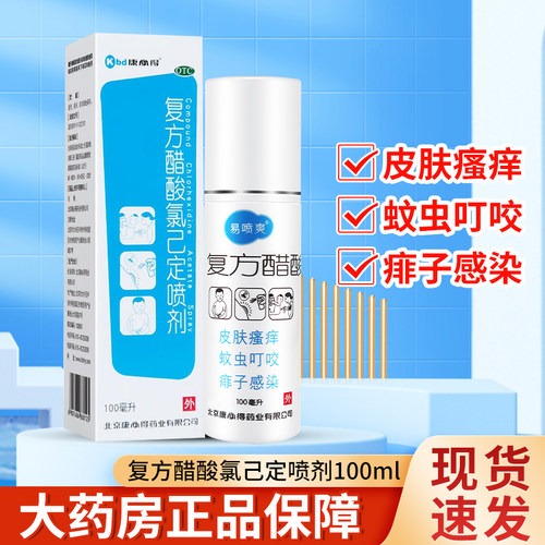 [易喷爽]复方醋酸氯己定喷剂0.1%1%1%*100ml*1瓶/盒皮肤瘙痒痱子蚊虫叮咬