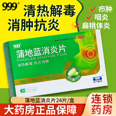 【999】蒲地蓝消炎片0.6g*24片/盒
