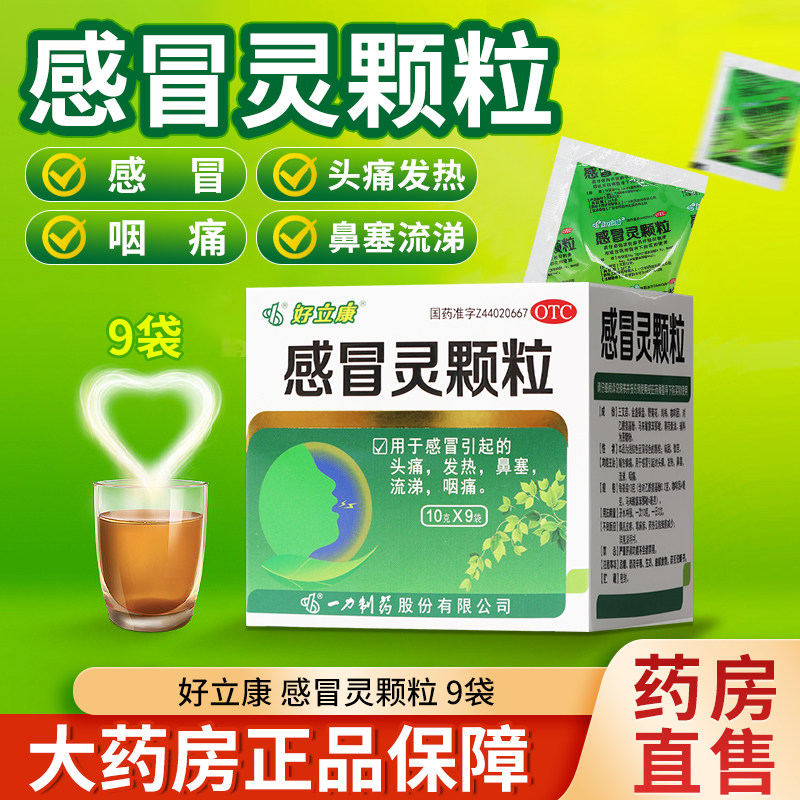 好立康感冒灵颗粒9袋感冒引起的头痛发热鼻塞流涕咽痛OTC,OTC药品/国际医药,感冒咳嗽,淘宝优惠券,粉丝福利购,淘宝优惠卷