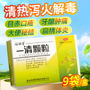 福瑞堂一清颗粒9袋清热泻火解毒口疮咽喉牙龈肿痛咽炎牙龈炎OTC