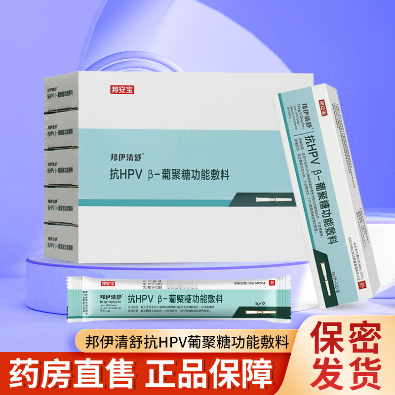 邦安宝邦伊清舒抗HPV β-葡聚糖功能敷料3g/支TL