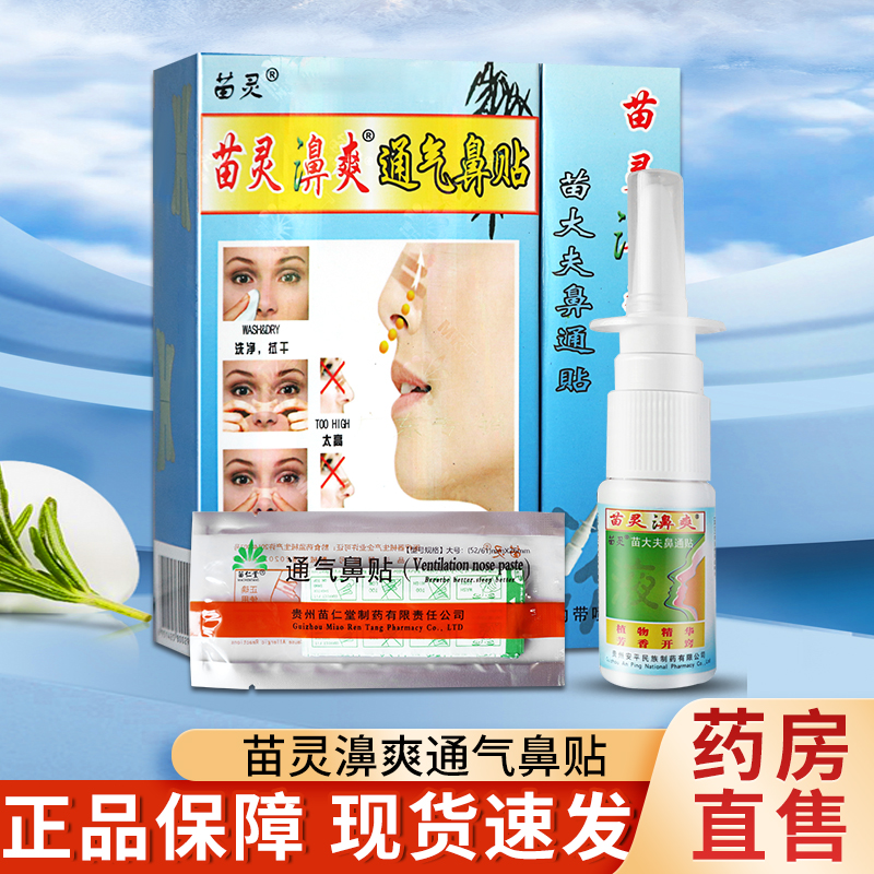 苗仁堂苗灵鼻爽喷剂苗大夫鼻通贴