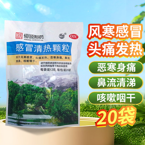 【恒诚制药】感冒清热颗粒12g*20袋/包