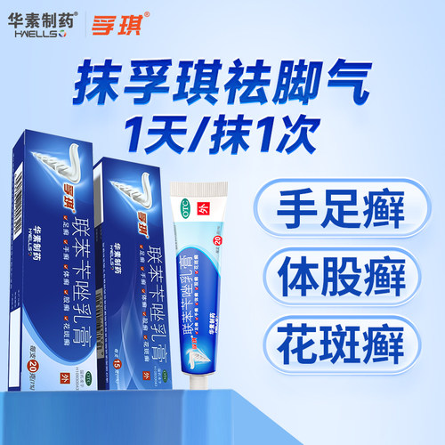 【孚琪】联苯苄唑乳膏1%*15g*1支/盒