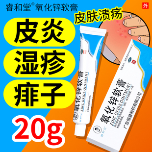 睿和堂氧化锌软膏20g急性亚急性皮炎湿疹痱子轻度小面积皮肤溃疡