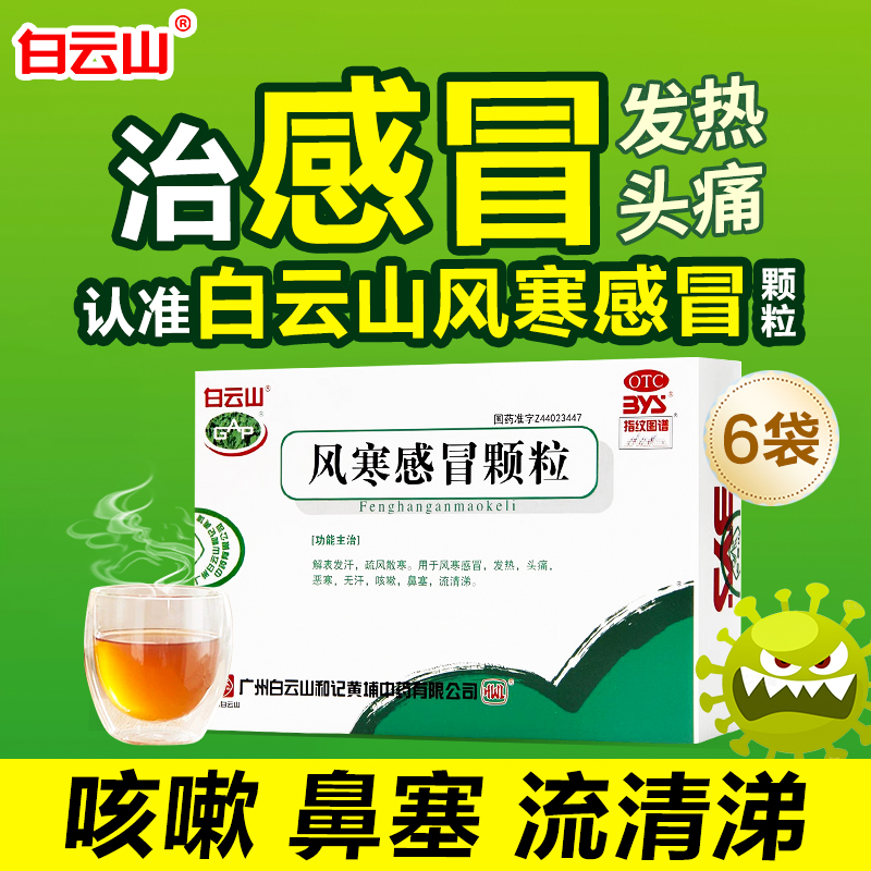 【白云山】风寒感冒颗粒8g*6袋/盒