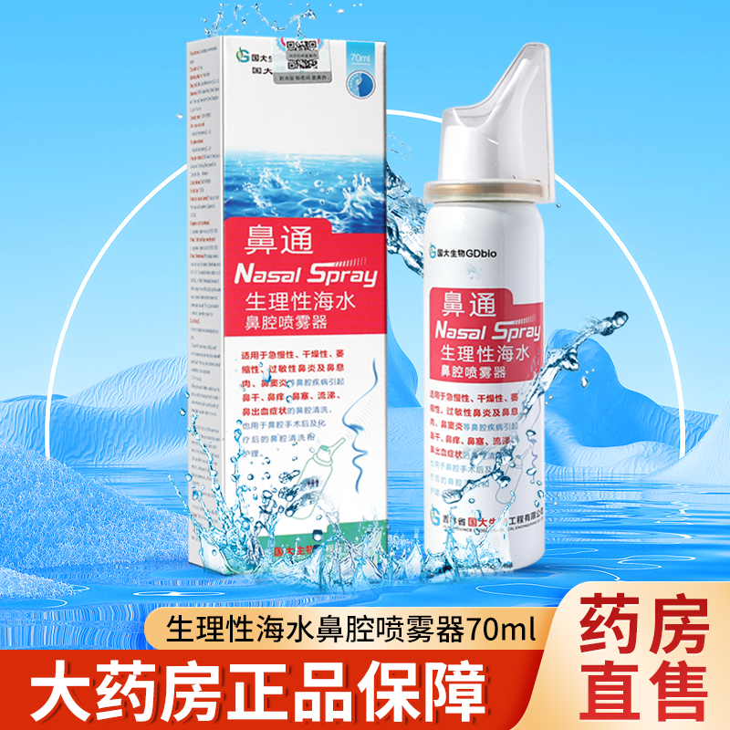 国大通克鼻通生理性海水鼻腔